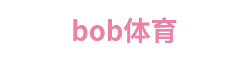 bob体育