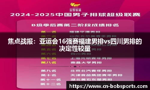 焦点战报：亚运会16强赛福建男排vs四川男排的决定性较量