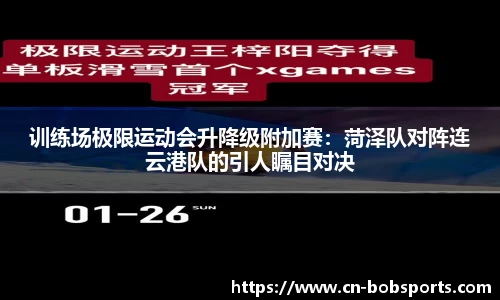 训练场极限运动会升降级附加赛：菏泽队对阵连云港队的引人瞩目对决